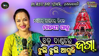 Bada Dandare Jaga jhuli jhuli asuchhi/ Live Recorded song stage - Manasi Patra - Odia melodybhajan