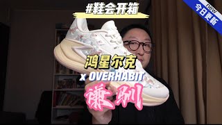 鞋会开箱 鸿星尔克 x OVERHABIT 谦驯