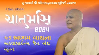 આગમ વાચના પૂ  આચાર્ય શ્રી લબ્ધિચંદ્રસાગરસૂરિજી મહારાજા | અઠવાલાઇન્સ જૈન સંઘ સુરત | 1 Aug 2024