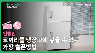 [GS에코크리에이터/전문가] 임종민 - 코끼리를 냉장고에 넣을 수 있는 가장 슬픈 방법