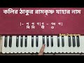 কলির ঠাকুর রামকৃষ্ণ যাহার নাম স্বরলিপি kolir thakur ramkrishna jahar naam harmonium tutorial