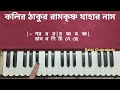 কলির ঠাকুর রামকৃষ্ণ যাহার নাম স্বরলিপি kolir thakur ramkrishna jahar naam harmonium tutorial