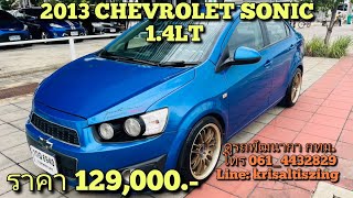 รถมือสอง 2013 CHEVROLET SONIC 1.4LT ขายสด 129,000.-