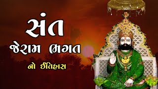 સંત જેરામ ભગત નો ઇતિહાસ | Jeram Bhagat History | રામદેવપીર ના પરમ ભક્ત