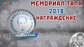 Мемориал Таля 2018. Награждение победителей ♕ Шахматы