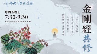 佛光山台北道場 共修開示 | 一時一世