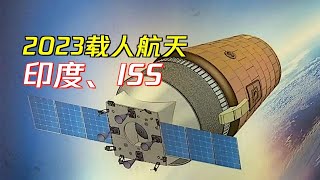 2023全球载人航天：印度要无人试飞！ISS何去何从？