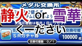 パワプロアプリ実況【ＳＲガチャ券】新キャラか!?上限開放か!?