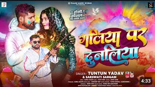 #audio - गलिया पर दुनलिया | #Tuntun Yadav \u0026 #Sarswati Sargam। Galiya Par Dunaliya। Holi Song 2025