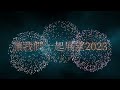 晨陽共好機構年度尾牙 2022年度作品回顧影片