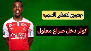 تورتة الاهلي عليها ملح/اكرم توفيق قاعد ليه/اشتغالات الزمالك/بيراميدز المنافس الوحيد مش اوي