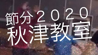 [和太鼓]節分の豆まき２０２０秋津教室☆和太鼓教室おんがくの森　熊本