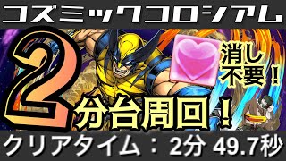 【パズドラ】MARVELコズミックコロシアム！2分台周回＆回復消し不要編成！