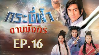 กระบี่ฟ้าดาบมังกร ( The Heaven sword \u0026 Dragon sabre ) [ พากย์ไทย ]  l EP.16 l TVB Thailand