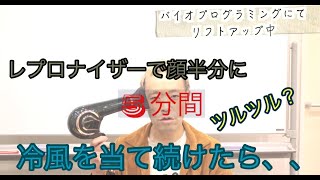 リフトアップ、美白？レプナイザー７D美顔器としての実力を試した結果。吉祥寺　美容室　パルティル　partil