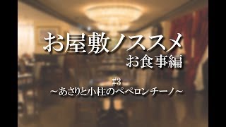 執事歌劇団「お屋敷ノススメ」お食事編#3 ～あさりと小柱のペペロンチーノ～