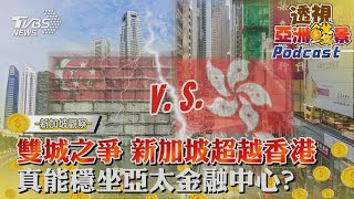 【TVBS看世界精華版】雙城之爭 新加坡超越香港 真能穩坐亞太金融中心?｜TVBS新聞 @TVBSNEWS01