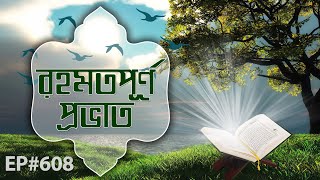 জন্মের পূর্বেই আগমনের সুসংবাদ┆Rahamatpurno Provat Ep#608┆রহমতপূর্ণ প্রভাত┆Madani Channel Bangla