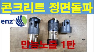 콘크리트 뻥! 고압세척노즐 ENZ 만능노즐1탄 정면돌파용 SEWER JETTER NOZZLE