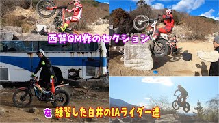 西賀GM作のセクションを練習した白井のIAライダー達