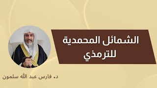 الشمائل المحمدية للإمام الترمذي- المجلس الخامس عشر -https://www.facebook.com/share/v/18RmGeTRoj/