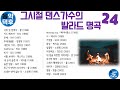 ★실시간 가사★ 그 시절 댄스가수의 발라드 명곡 모음 24 ※ 플레이리스트는 더보기와 고정댓글을 클릭해 주세요! @MusicTheCuCu