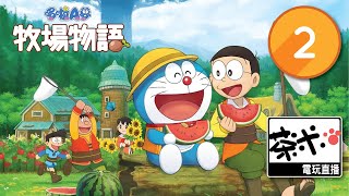 【茶米電玩直播】- Doraemon Story of Seasons《哆啦A 夢牧場物語》第2集-【EN/中】