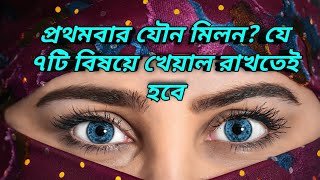 প্রথমবার যৌন মিলন? যে ৭টি বিষয়ে খেয়াল রাখতেই হবে