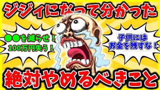 【2ch有益スレ】４０代・５０代は絶対見て！「ジジィになってわかった、還暦過ぎたら絶対やめるべきこと」【ゆっくり解説】