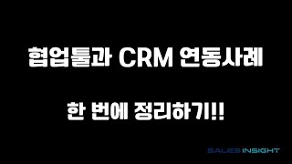 [CRM 톡톡톡] 협업툴과 CRM 연동 사례, 한번에 정리하기!!