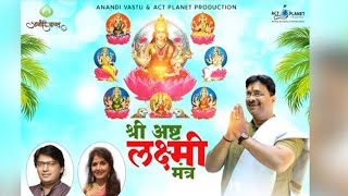 अष्टलक्ष्मी ची कृपा व्हावी यासाठी अद्भुत मंत्र | Ashta Laxmi | Anand Pimpalkar | New Mantra