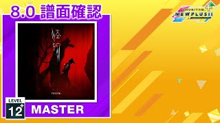 (配信停止) (8.0) 怪物 [MASTER 12+] (譜面確認) [CHUNITHM チュウニズム]