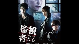 2/4（水）リリース 『監視者たち』 予告篇