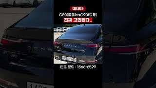 G80(풀옵) vs G90(깡통) 둘중 하나 고르면?