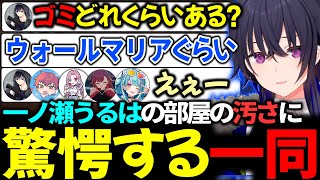 一ノ瀬うるはの部屋の汚さに驚愕する一同【一ノ瀬うるは切り抜き】