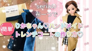 【簡単】セリアのハギレで♡りかちゃん♡トレンチコートの作り方♡