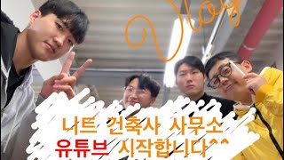 건축사무소의 일상 vlog/ 니트 건축사 사무소를 소개합니다~