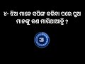 ଝିଅଙ୍କ ଚରିତ୍ର କେମିତି ଜାଣିବେ କିପରି ଜାଣନ୍ତୁ ଏହି ୧୦ ଟି ପ୍ରଶ୍ନ ଓ ତାର ଉତ୍ତର .