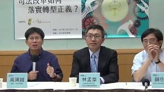 主持：高涌誠，與談：林孟皇、洪偉勝（20170722司法改革如何落實轉型正義）