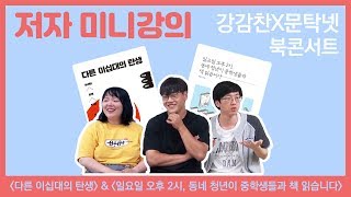 [저자강의] 강감찬x문탁넷 북콘서트 |  『다른 이십대의 탄생』x『일요일 오후 2시, 동네 청년이 중학생들과 책 읽습니다』 | 이동은x김지원x차명식