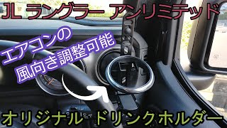 JLラングラーにオリジナルドリンクホルダーを設置 [DIY]