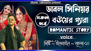 ডাবল সিনিয়র বউয়ের প্যারা সকল পর্ব || A Romantick Love Story ভালোবাসার গল্প || Ft:- Ismail - Misty