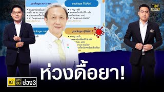 สธ.เผย โควิด แนวโน้มเพิ่มขึ้น หมอ ห่วง แพคเกจขายยารักษาให้เลือกซื้อ | เล่าข่าวข้น | ช่วง3 | TOP NEWS