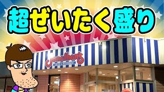 【ジョナサン】超ぜいたく盛りの新メニューを食べてみた！