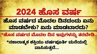 ಹೊಸ ವರ್ಷದ ಮೊದಲ ದಿನದಂದು#usefulinformationinkannada #motivation #lessonablestory