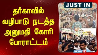 தர்காவில் வழிபாடு நடத்த அனுமதி கோரி போராட்டம் !