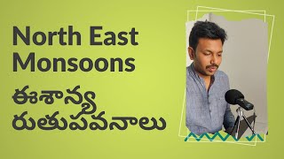 ఈశాన్య రుతుపవనాలు ఆలస్యం || Delay of North East Monsoons || UPSC Radio podcast