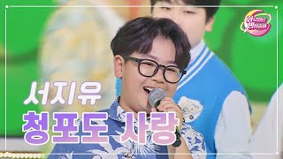 【클린버전】 서지유 - 청포도 사랑 ❤화요일은 밤이 좋아 73화 ❤ TV CHOSUN 230627 방송