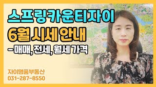 스프링카운티자이 실버타운 시세는?