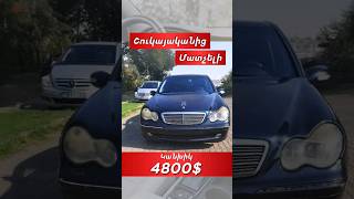 🚘 2001թ. Mercedes-Benz C240 ➡️ Արժեքին և ամսական վճարին կարող եք ծանոթանալ տեսանյութում